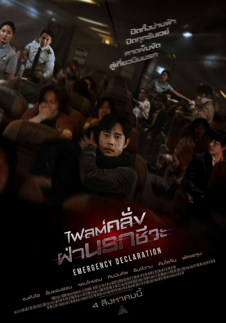 Emergency Declaration ไฟลต์คลั่ง ฝ่านรกชีวะ